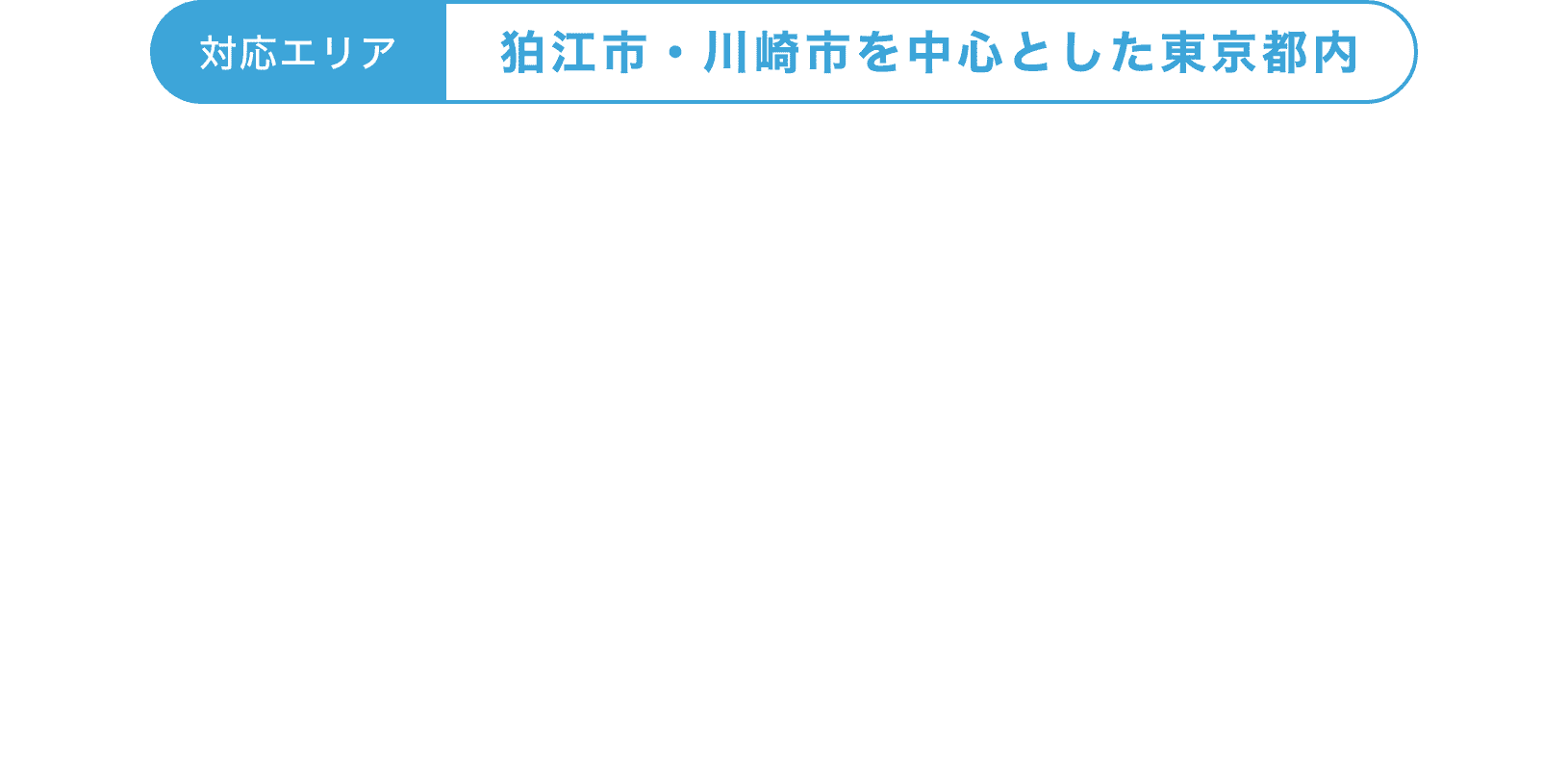 対応エリア 狛江市・川崎市を中心とした東京都内